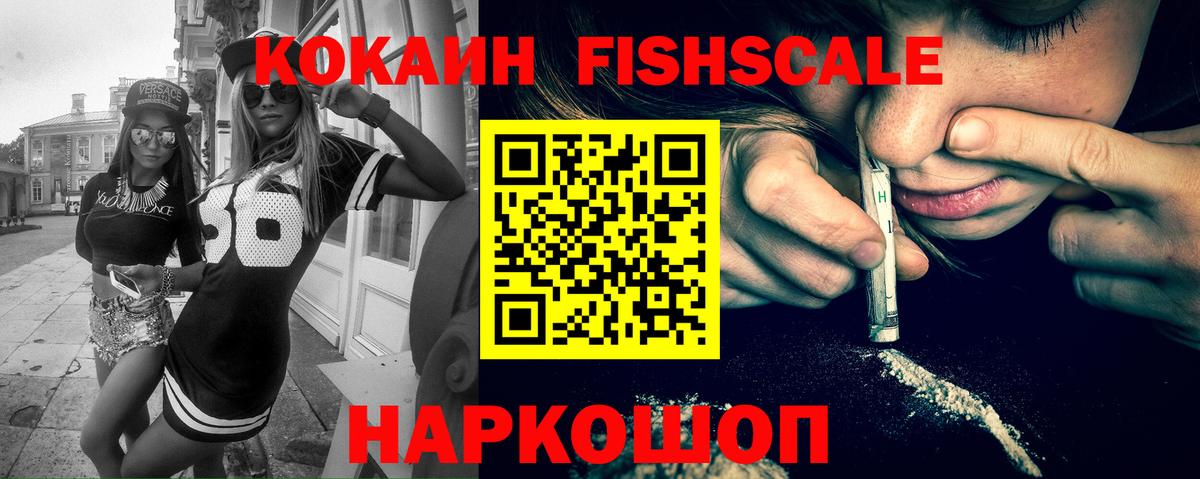 Cocaine FishScale Барнаул
