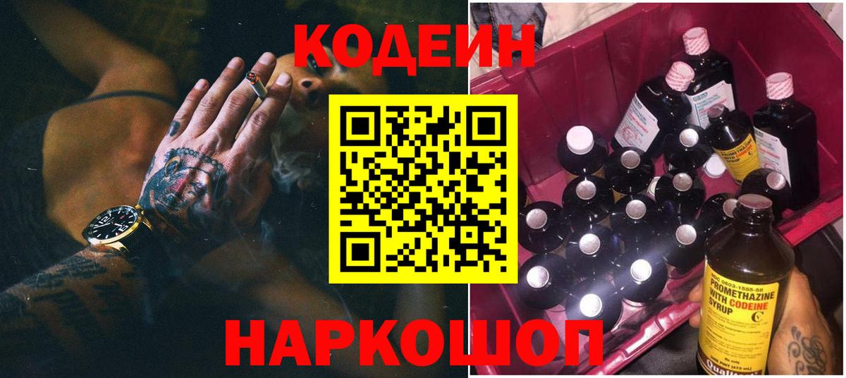 Codein напиток Lean (лин) Барнаул