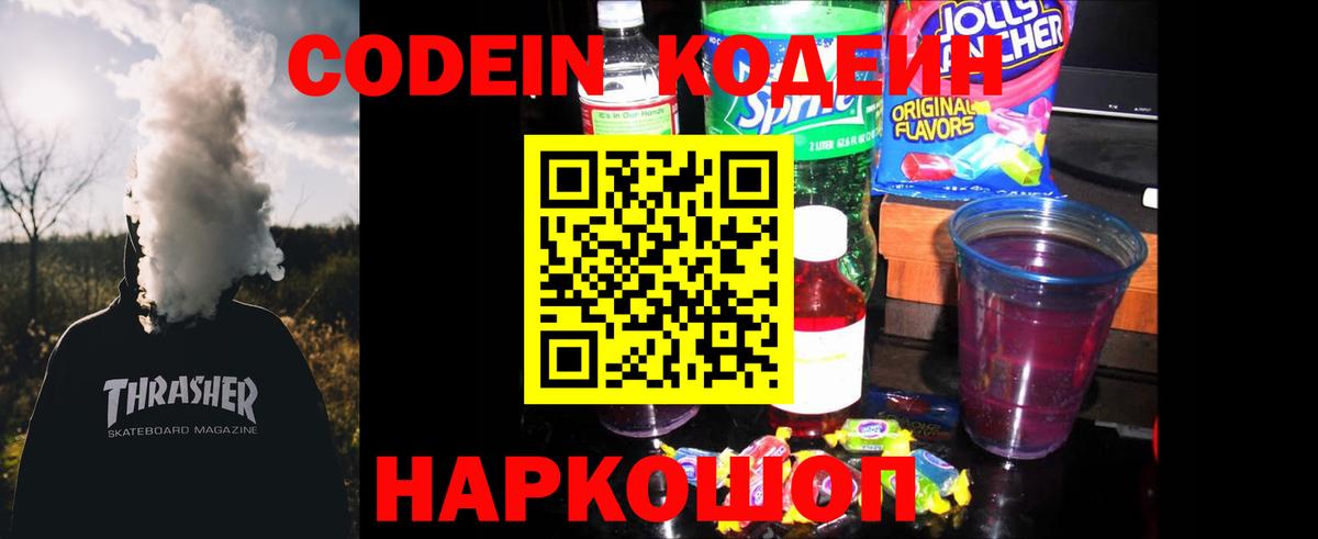 Барнаул  Codein Purple Drank  Кодеиновый сироп Lean напиток Lean (лин)  Вход с VPN 
